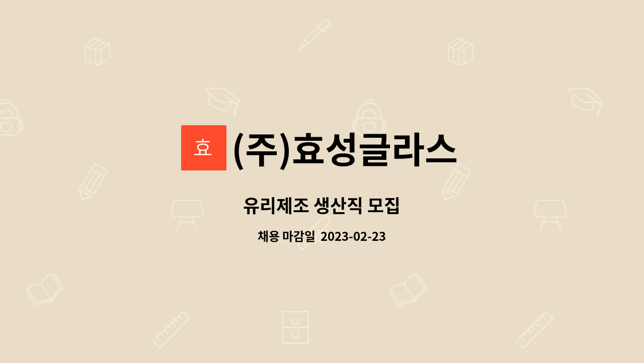 (주)효성글라스 : 유리제조 생산직 모집 | 더팀스 유리제조 생산직 모집 by (주)효성글라스