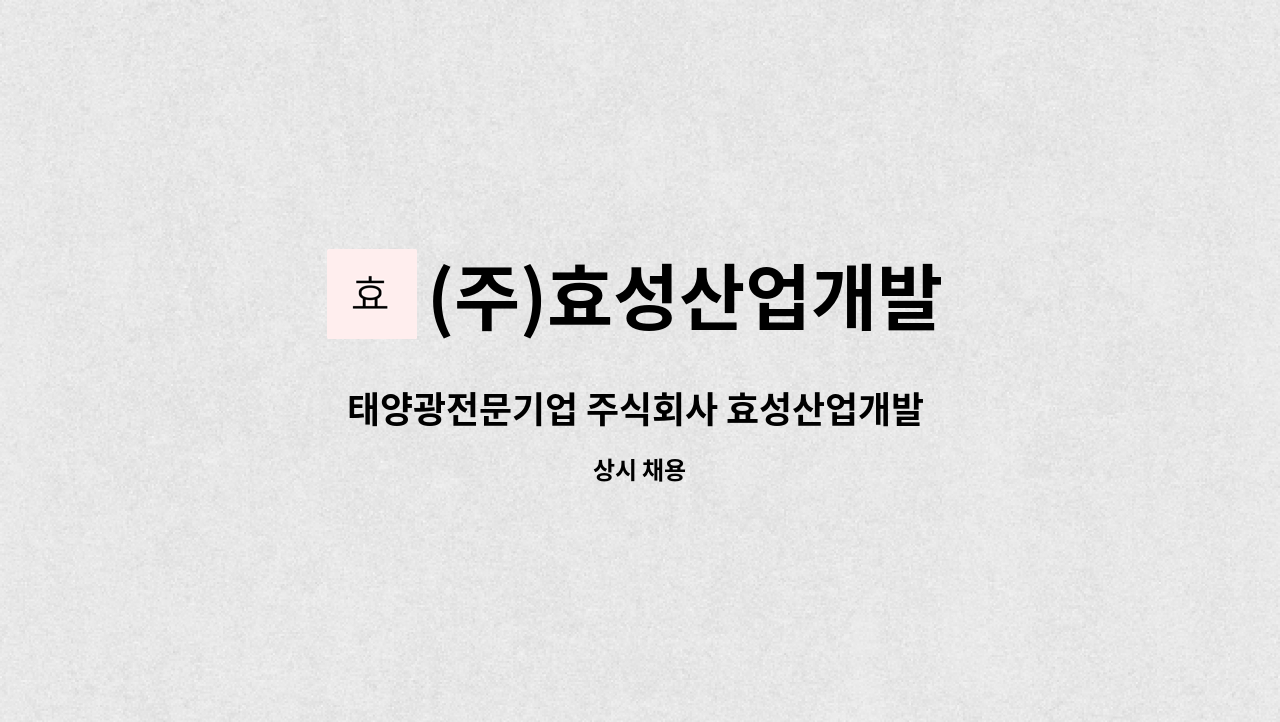 (주)효성산업개발 : 태양광전문기업 주식회사 효성산업개발 직원채용 | 더팀스 태양광전문기업 주식회사 효성산업개발 직원채용 by (주)... 
