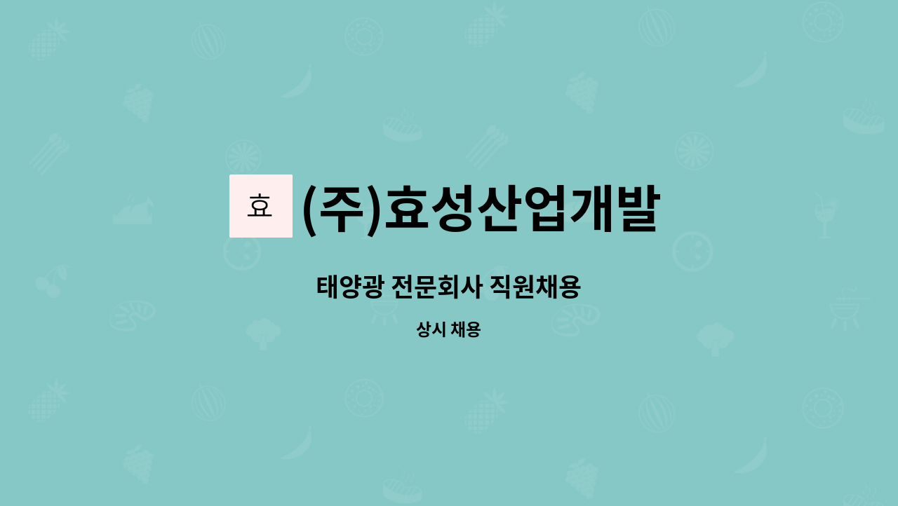 (주)효성산업개발 : 태양광 전문회사 직원채용 | 더팀스 태양광 전문회사 직원채용 by (주)효성산업개발