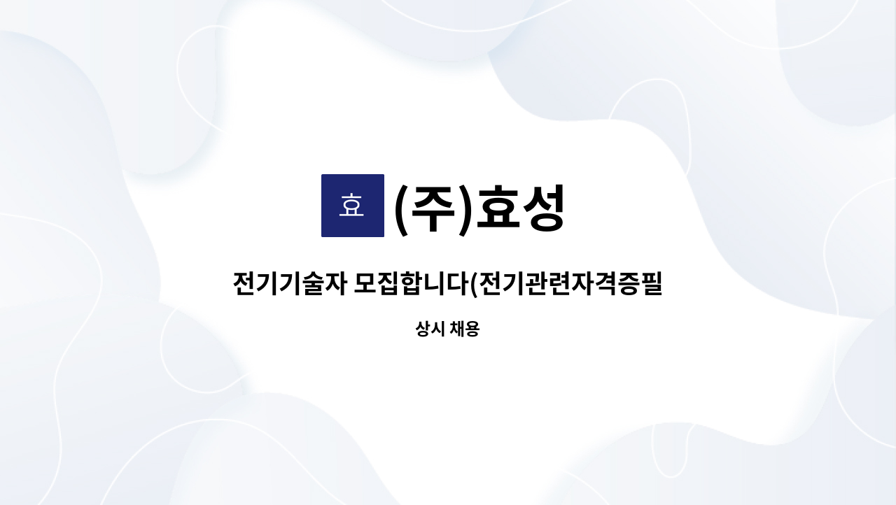 (주)효성 : 전기기술자 모집합니다(전기관련자격증필수) | 더팀스 전기기술자 모집합니다(전기관련자격증필수) by (주)효성
