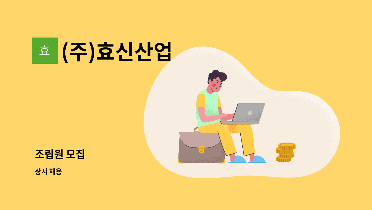 (주)효신산업 : 조립원 모집 | 더팀스 조립원 모집 by (주)효신산업