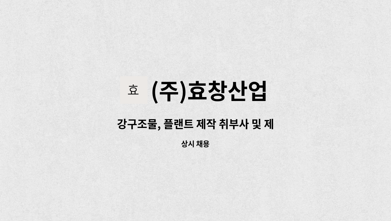 (주)효창산업 : 강구조물, 플랜트 제작 취부사 및 제관사 채용의 件 | 더팀스 강구조물, 플랜트 제작 취부사 및 제관사 채용의 件 by (주)효창산업