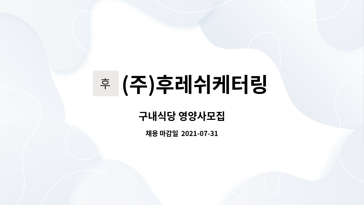 (주)후레쉬케터링 : 구내식당 영양사모집 | 더팀스 구내식당 영양사모집 by (주)후레쉬케터링