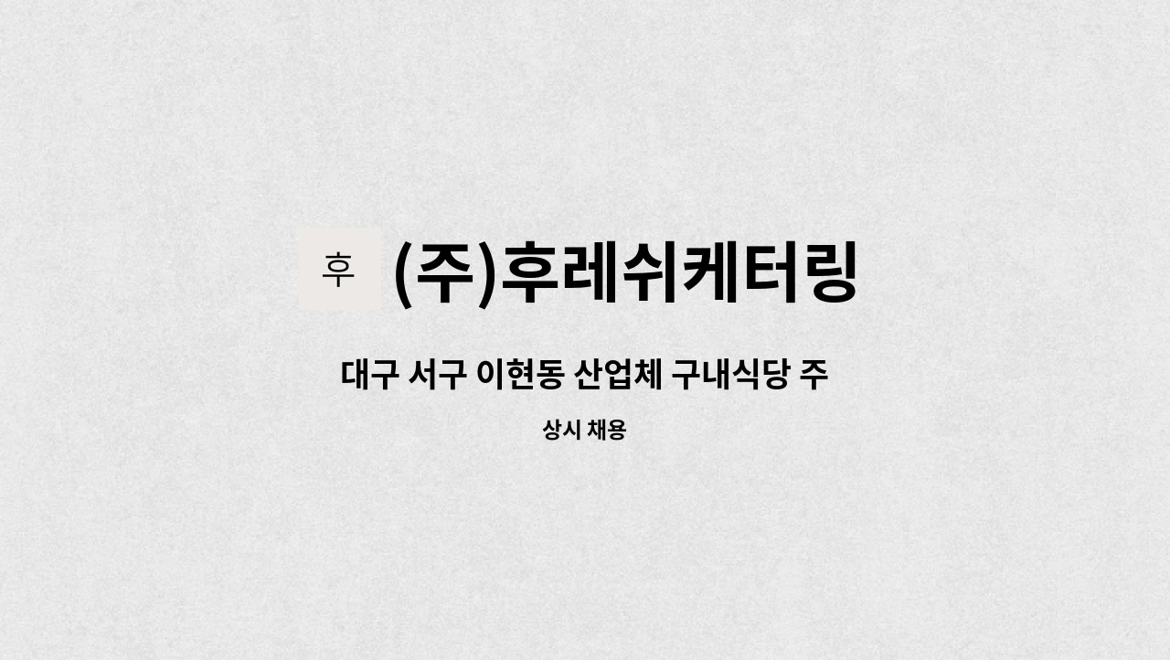 산업체 구내식당 주방보조 구인(초단시간,주2회) | 더팀스 대구 서구 이현동 산업체 구내식당 주방보조 구인(초단시간,주2회) by (주)후레쉬케터링