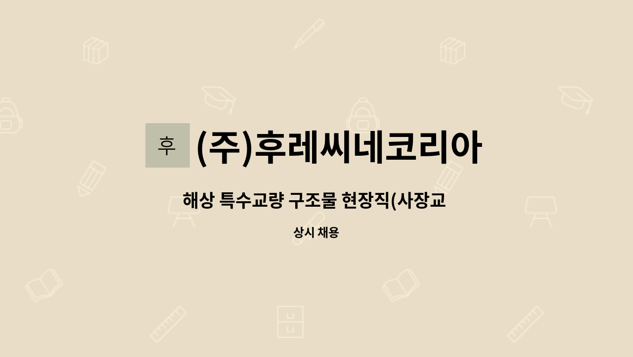(주)후레씨네코리아 : 해상 특수교량 구조물 현장직(사장교 케이블 설치공) | 더팀스 해상 특수교량 구조물 현장직(사장교 케이블 설치공) by (주)... 