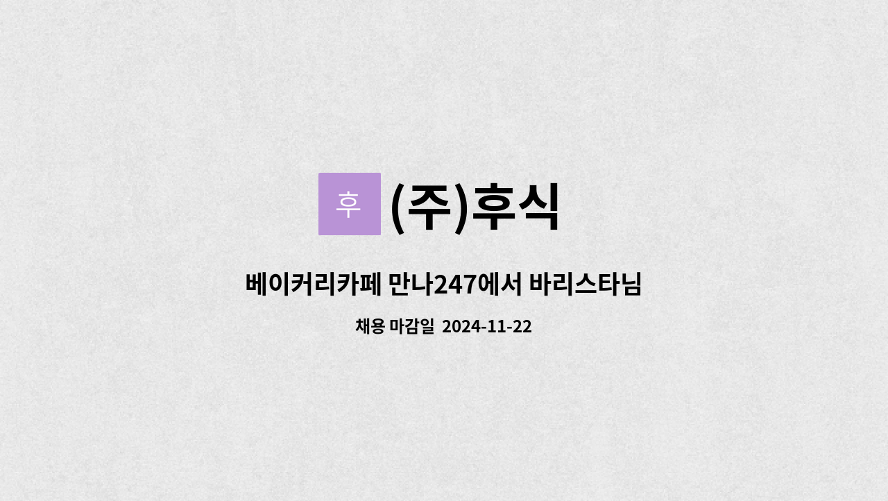(주)후식 : 베이커리카페 만나247에서 바리스타님을 모십니다. | 더팀스 베이커리카페 만나247에서 바리스타님을 모십니다. by (주)후식