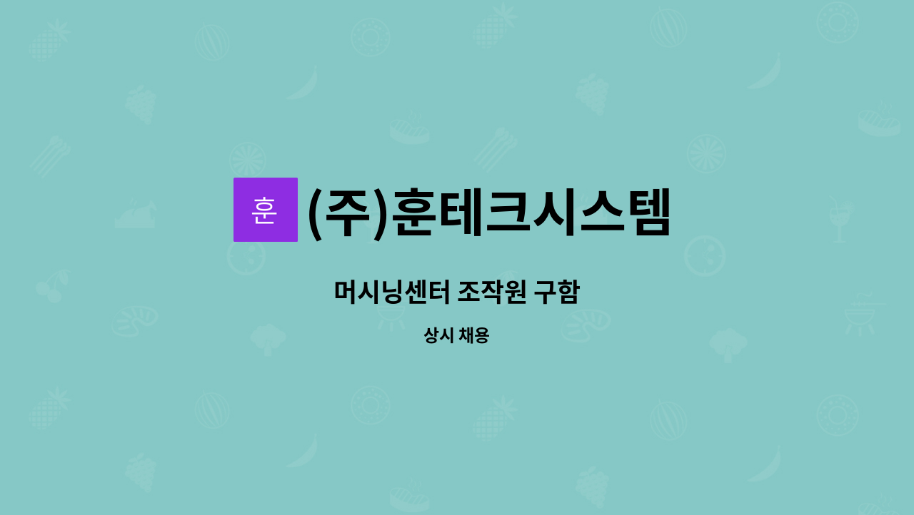(주)훈테크시스템 : 머시닝센터 조작원 구함 | 더팀스 머시닝센터 조작원 구함 by (주)훈테크시스템