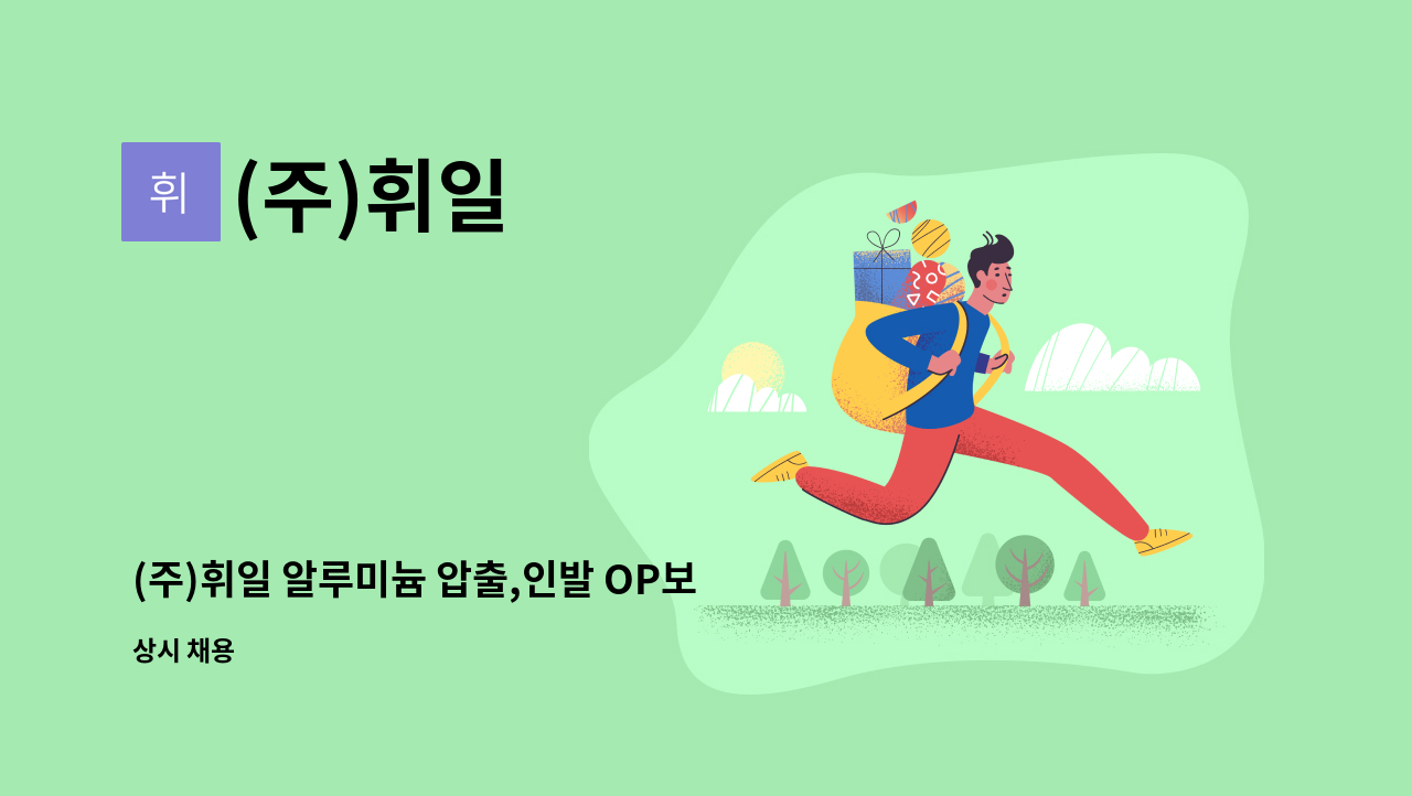 (주)휘일 : (주)휘일 알루미늄 압출,인발 OP보조 채용 공고(상여200%) | 더팀스 (주)휘일 알루미늄 압출,인발 OP보조 채용 공고(상여200%) by... 