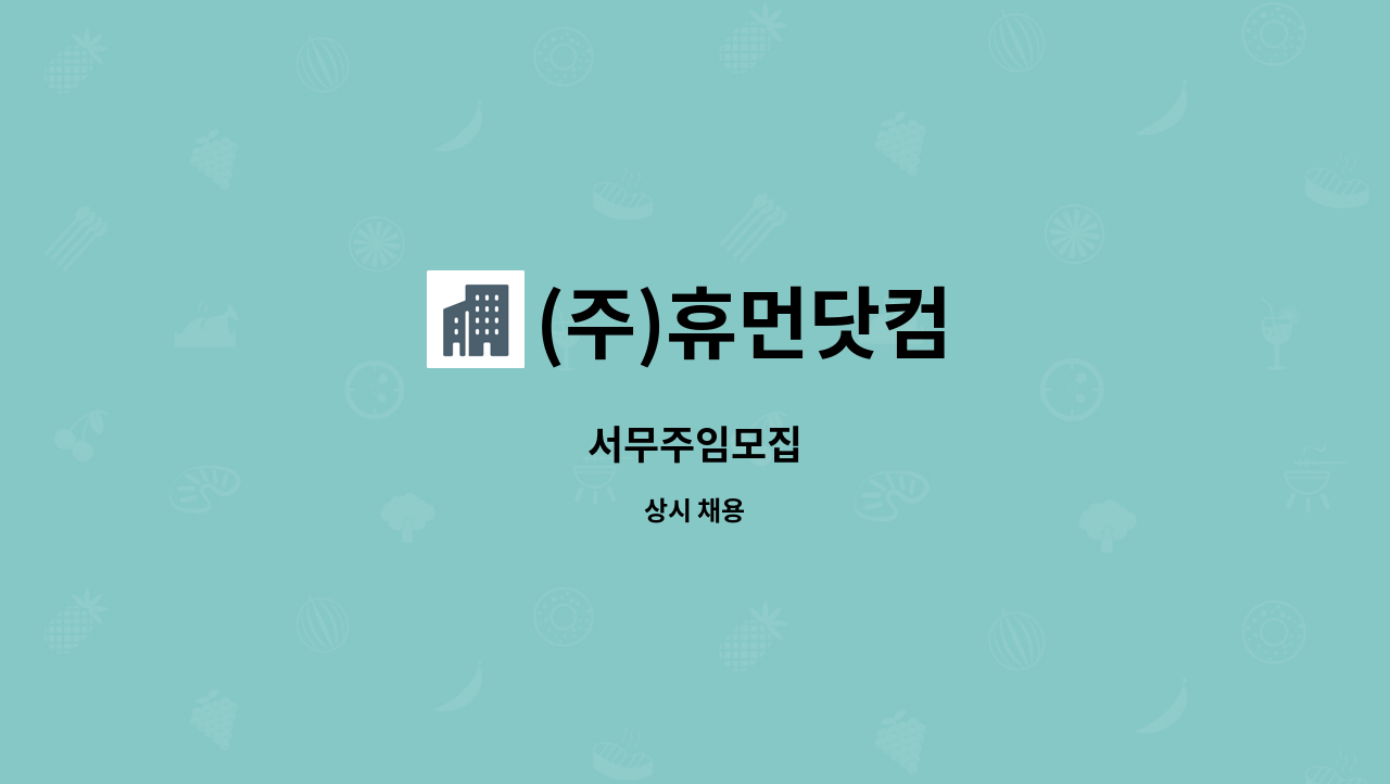 (주)휴먼닷컴 : 서무주임모집 | 더팀스 서무주임모집 by (주)휴먼닷컴