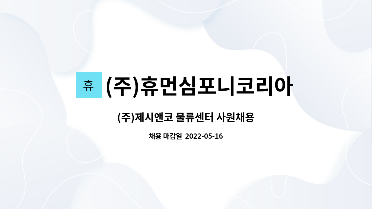 (주)휴먼심포니코리아 : (주)제시앤코 물류센터 사원채용 | 더팀스 (주)제시앤코 물류센터 사원채용 by (주)휴먼심포니코리아