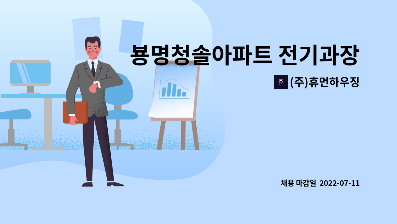 (주)휴먼하우징 : 뵹명청솔아파트 전기과장모집 | 더팀스 뵹명청솔아파트 전기과장모집 by (주)휴먼하우징