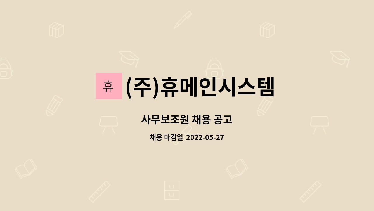 (주)휴메인시스템 : 사무보조원 채용 공고 | 더팀스 사무보조원 채용 공고 by (주)휴메인시스템