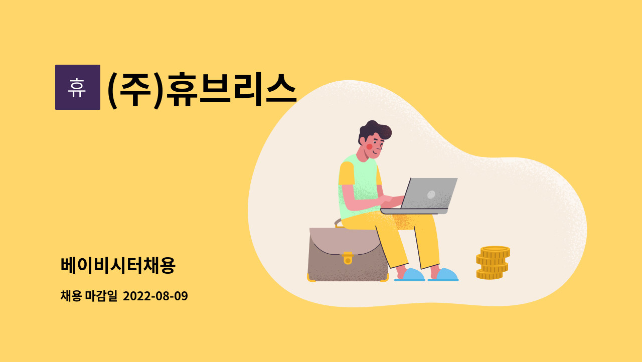 (주)휴브리스 : 베이비시터채용 | 더팀스 베이비시터채용 by (주)휴브리스