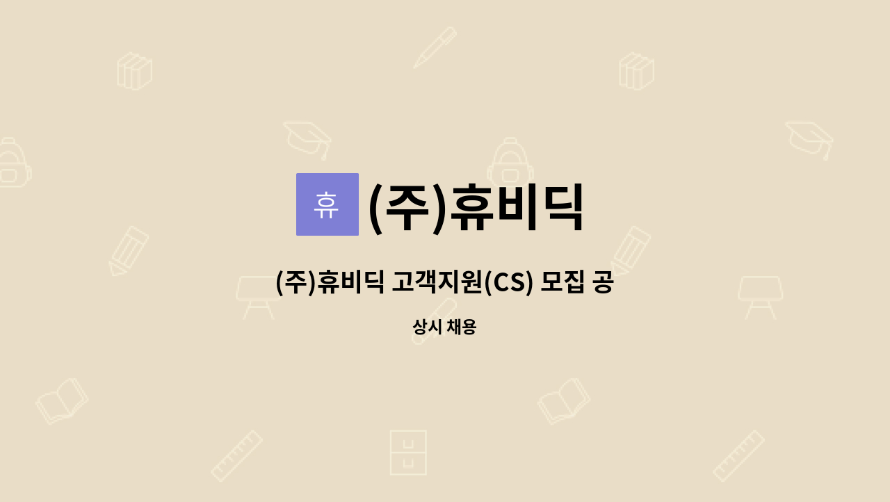 (주)휴비딕 : (주)휴비딕 고객지원(CS) 모집 공고 | 더팀스 (주)휴비딕 고객지원(CS) 모집 공고 by (주)휴비딕
