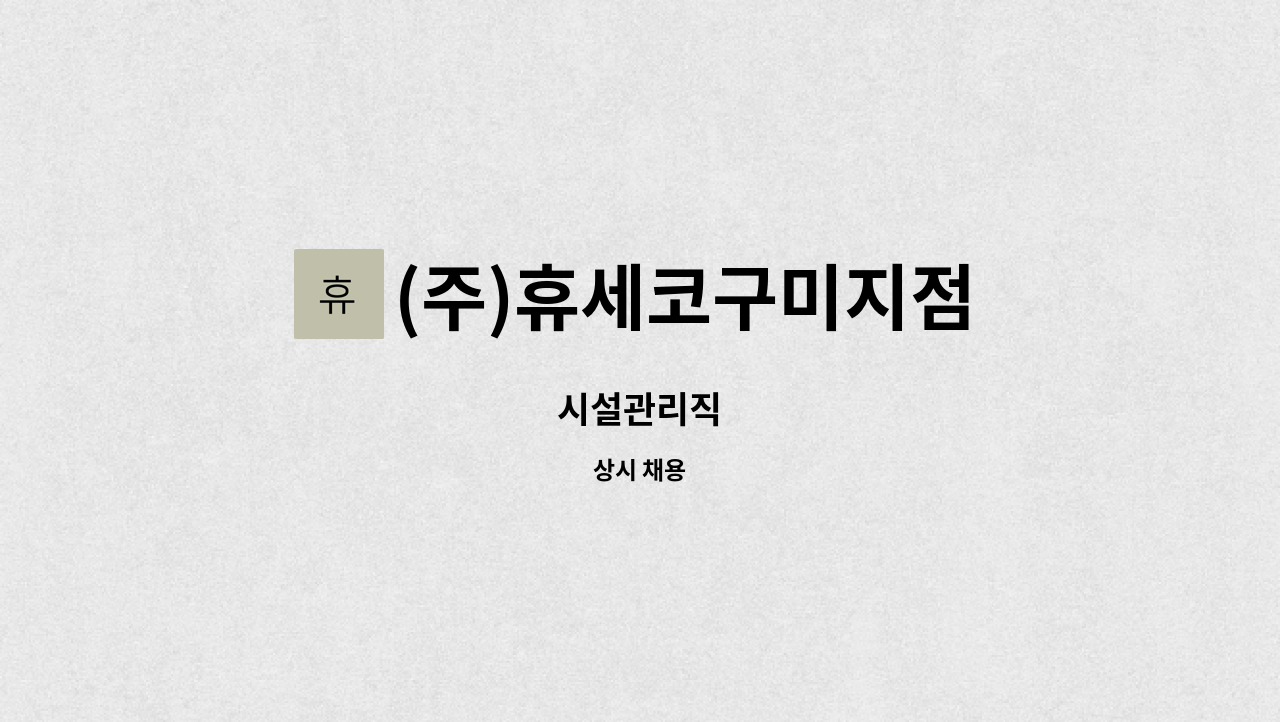 (주)휴세코구미지점 : 시설관리직 | 더팀스 시설관리직 by (주)휴세코구미지점