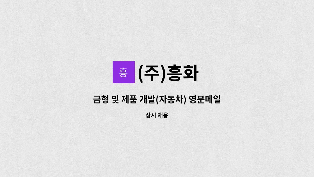 (주)흥화 : 금형 및 제품 개발(자동차) 영문메일,CAD가능자 우대 | 더팀스 금형 및 제품 개발(자동차) 영문메일,CAD가능자 우대 by (주)흥화