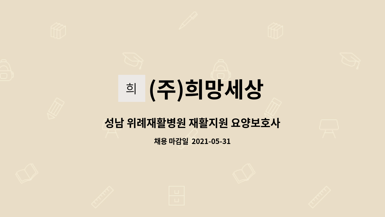 (주)희망세상 : 성남 위례재활병원 재활지원 요양보호사 모집 | 더팀스 성남 위례재활병원 재활지원 요양보호사 모집 by (주)희망세상