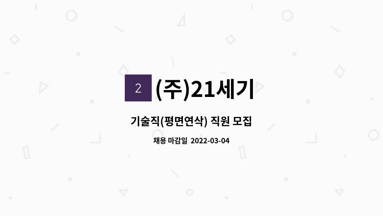 (주)21세기 : 기술직(평면연삭) 직원 모집 | 더팀스 기술직(평면연삭) 직원 모집 by (주)21세기