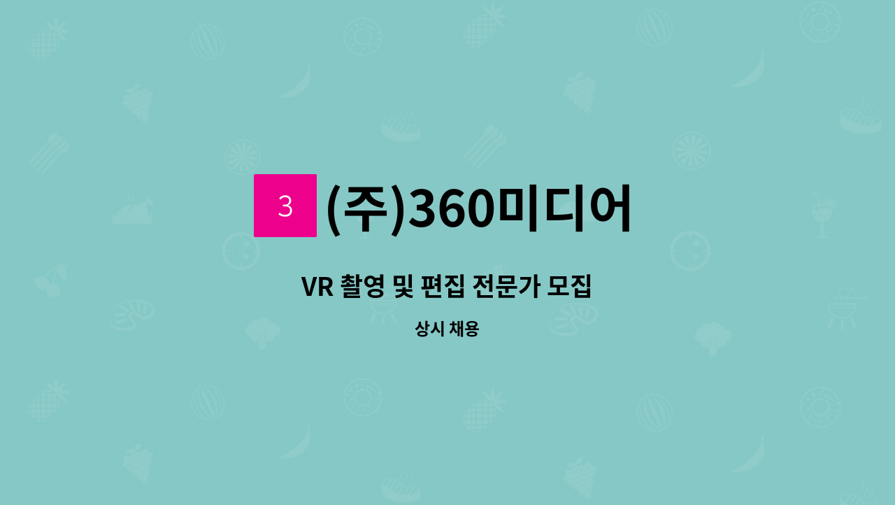 (주)360미디어 : VR 촬영 및 편집 전문가 모집 | 더팀스 VR 촬영 및 편집 전문가 모집 by (주)360미디어