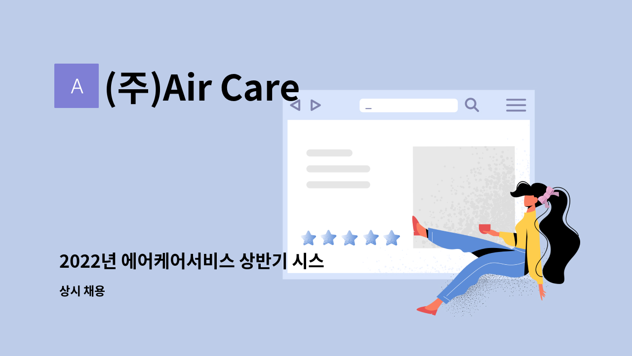 (주)Air Care Service : 2022년 에어케어서비스 상반기 시스템에어컨 서비스 엔지니어 모집 | 더팀스 2022년 에어케어서비스 상반기... 