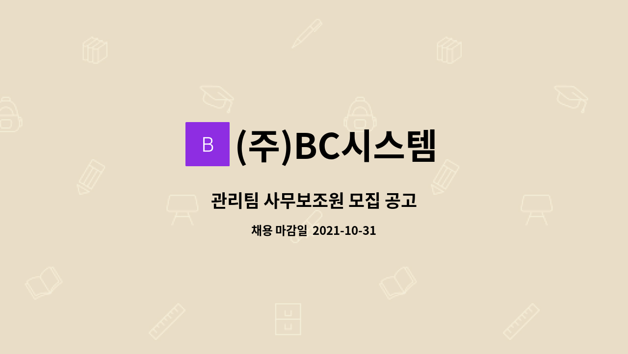 (주)BC시스템 : 관리팀 사무보조원 모집 공고 | 더팀스 관리팀 사무보조원 모집 공고 by (주)BC시스템