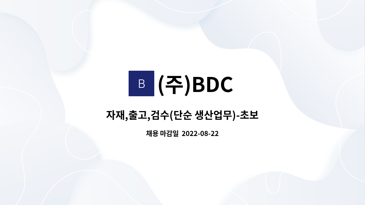(주)BDC : 자재,출고,검수(단순 생산업무)-초보자 가능 | 더팀스 자재,출고,검수(단순 생산업무)-초보자 가능 by (주)BDC