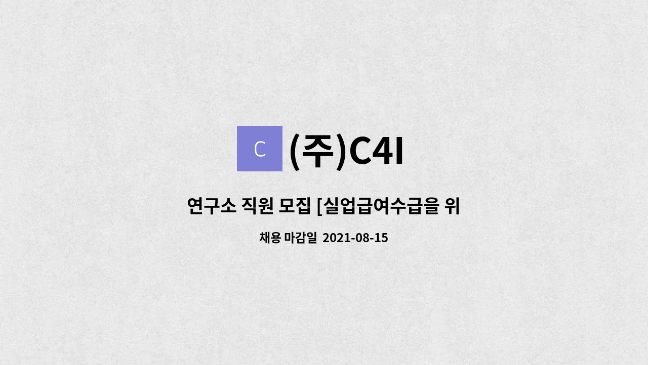 (주)C4I : 연구소 직원 모집 [실업급여수급을 위한 형식적 지원 금지] | 더팀스 연구소 직원 모집 [실업급여수급을 위한 형식적 지원 금지] by... 