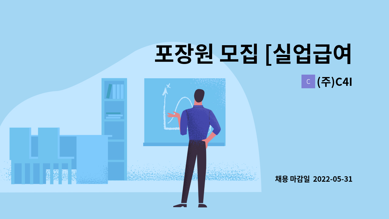 (주)C4I : 포장원 모집 [실업급여 수급목적의 형식적구직활동 지양] | 더팀스 포장원 모집 [실업급여 수급목적의 형식적구직활동 지양] by (주)C4I