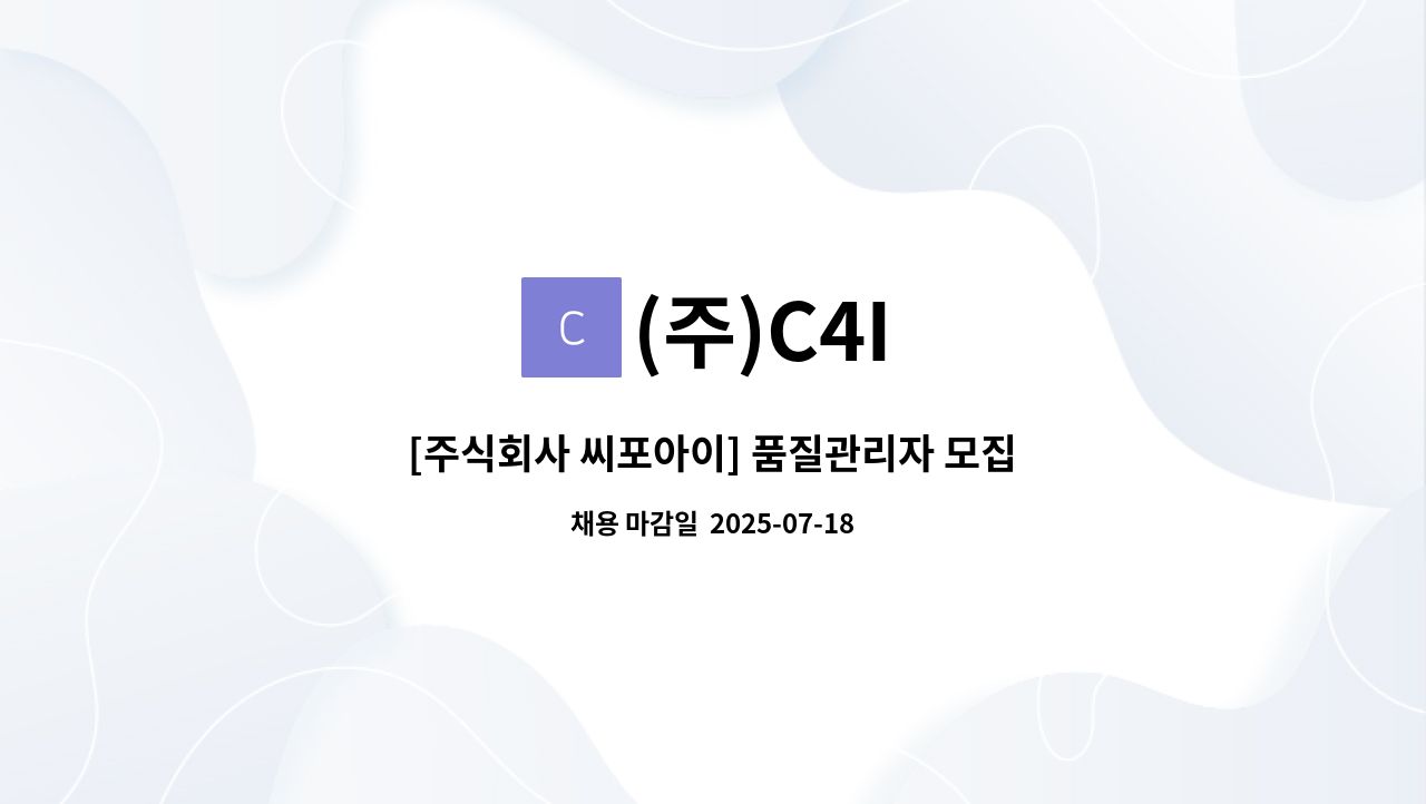 (주)C4I : [주식회사 씨포아이] 품질관리자 모집 | 더팀스 [주식회사 씨포아이] 품질관리자 모집 by (주)C4I