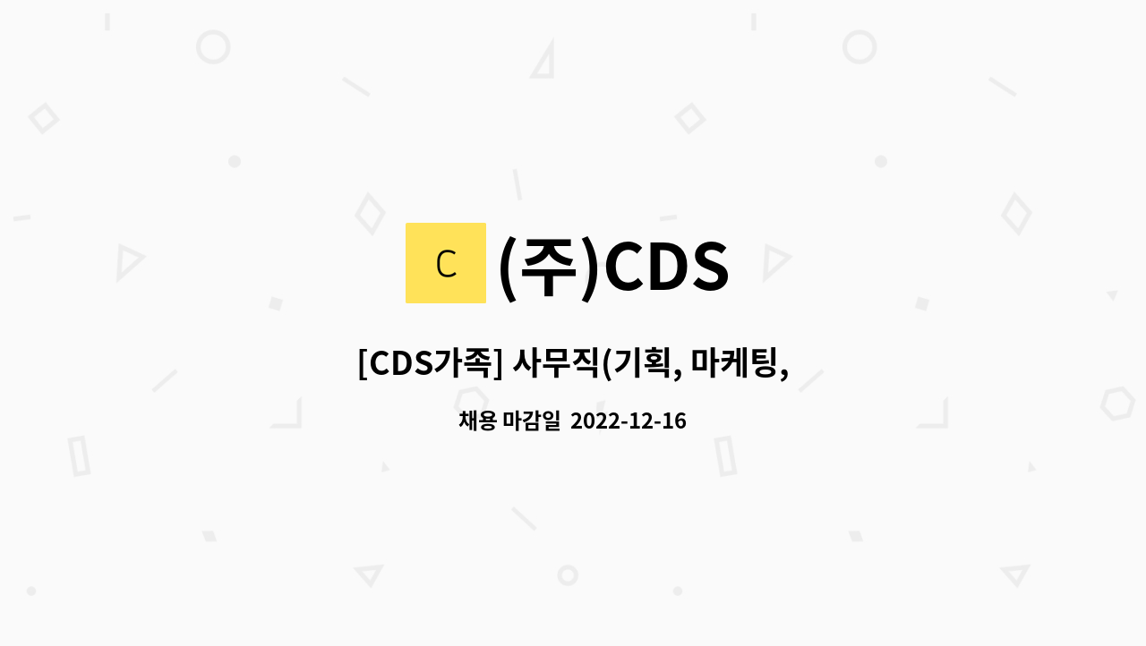 (주)CDS : [CDS가족] 사무직(기획, 마케팅, 연구지원) 채용 | 더팀스 [CDS가족] 사무직(기획, 마케팅, 연구지원) 채용 by (주)CDS