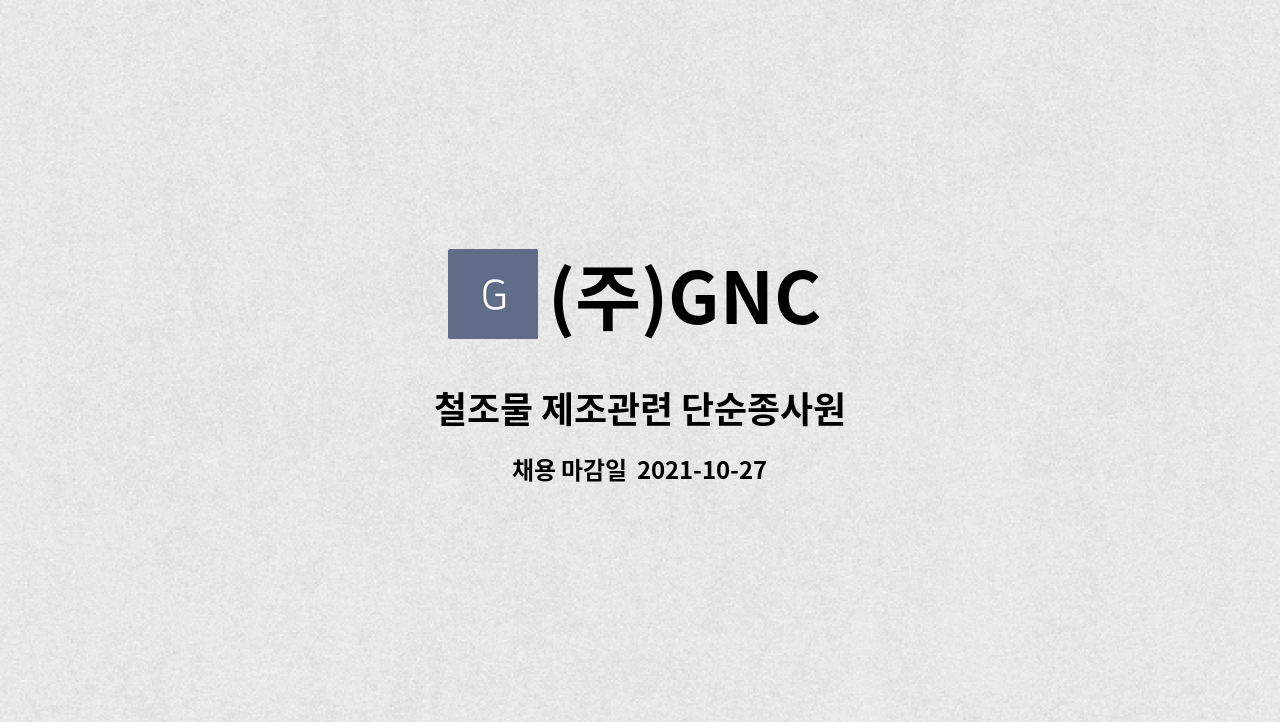 (주)GNC : 철조물 제조관련 단순종사원 | 더팀스 철조물 제조관련 단순종사원 by (주)GNC