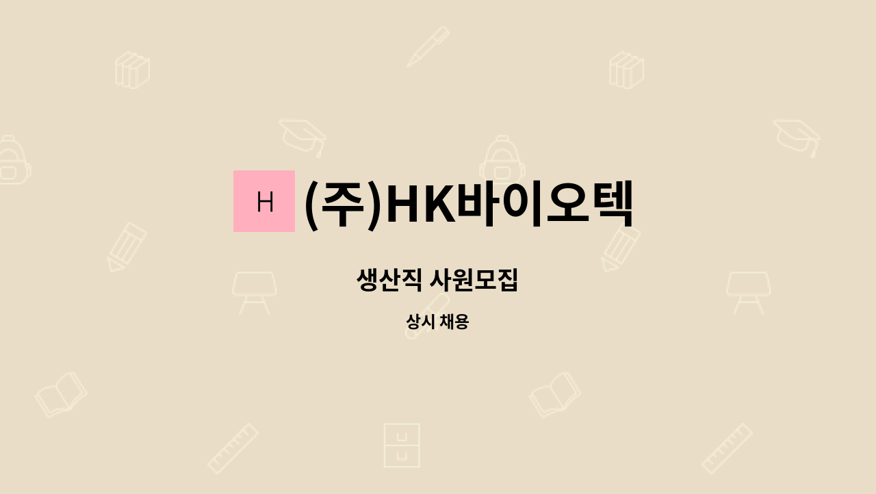 (주)HK바이오텍 : 생산직 사원모집 | 더팀스 생산직 사원모집 by (주)HK바이오텍