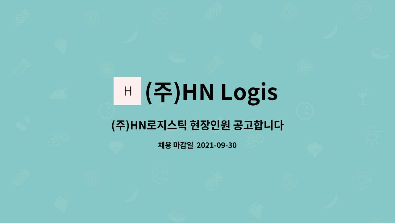 (주)HN Logistic : (주)HN로지스틱 현장인원 공고합니다. | 더팀스 (주)HN로지스틱 현장인원 공고합니다. by (주)HN Logistic