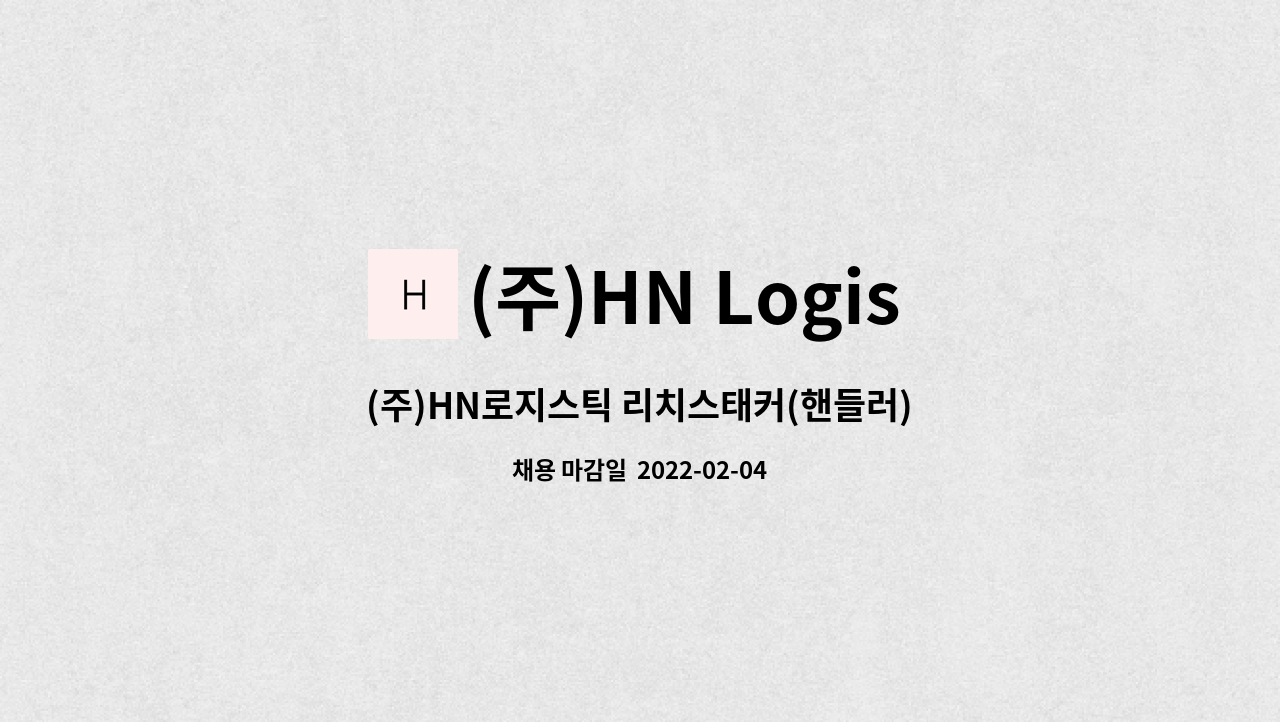 (주)HN Logistic : (주)HN로지스틱 리치스태커(핸들러) 작업 가능하신 분 공고합니다. (정부지원혜택 가능자 적극 지원) | 더팀스 (주)... 