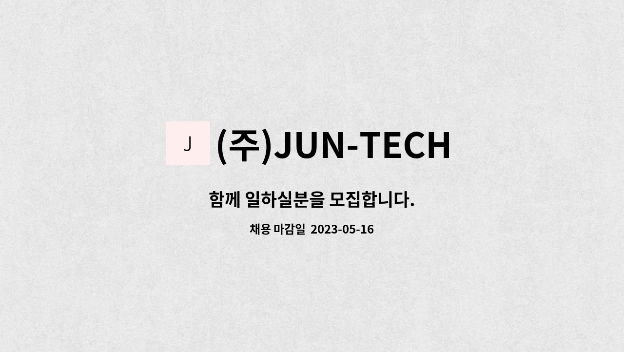 (주)JUN-TECH : 함께 일하실분을 모집합니다. | 더팀스 함께 일하실분을 모집합니다. by (주)JUN-TECH