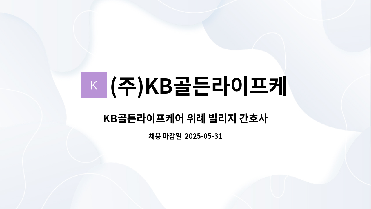 (주)KB골든라이프케어 위례 빌리지 : KB골든라이프케어 위례 빌리지 간호사 구인 | 더팀스 KB골든라이프케어 위례 빌리지 간호사  구인 by (주)... 