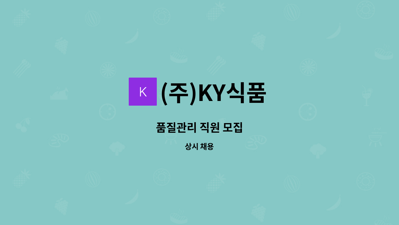 (주)KY식품 : 품질관리 직원 모집 | 더팀스 품질관리 직원 모집 by (주)KY식품