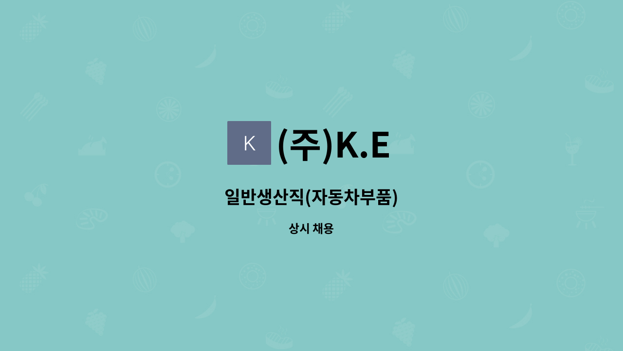(주)K.E : 일반생산직(자동차부품) | 더팀스 일반생산직(자동차부품) by (주)K.E