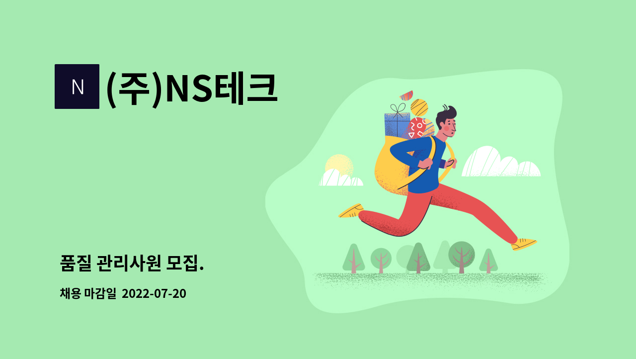 (주)NS테크 : 품질 관리사원 모집. | 더팀스 품질 관리사원 모집. by (주)NS테크