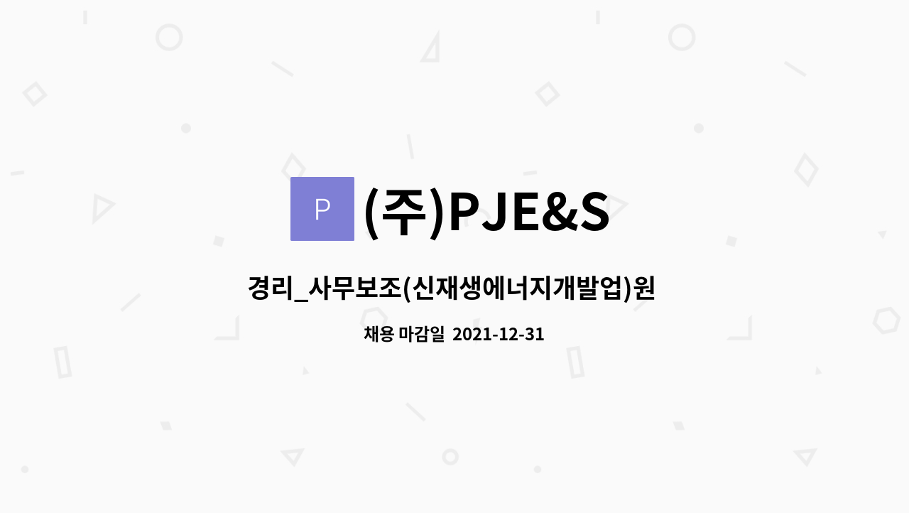 (주)PJE&S : 경리_사무보조(신재생에너지개발업)원 구합니다. | 더팀스 경리_사무보조(신재생에너지개발업)원 구합니다. by (주)PJE&S