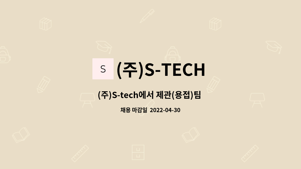 (주)S-TECH : (주)S-tech에서 제관(용접)팀 사원을 모집합니다. | 더팀스 (주)S-tech에서 제관(용접)팀 사원을 모집합니다. by (주)S-TECH