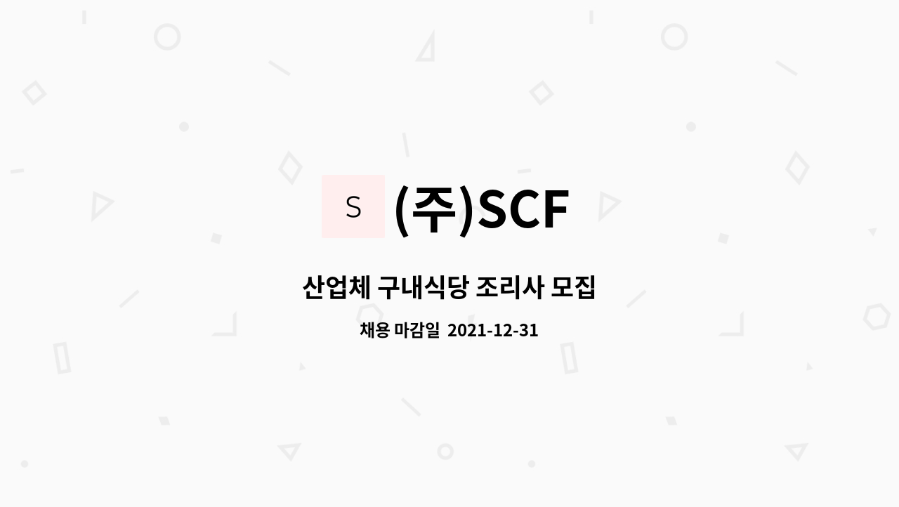 (주)SCF : 산업체 구내식당 조리사 모집 | 더팀스 산업체 구내식당 조리사 모집 by (주)SCF