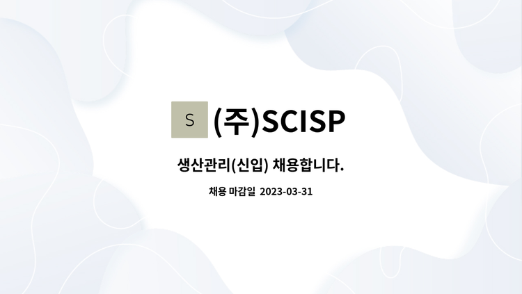 (주)SCISP : 생산관리(신입) 채용합니다. | 더팀스