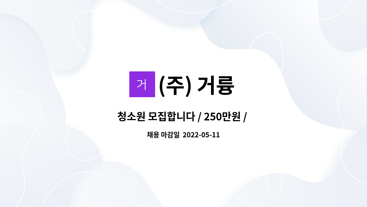 (주) 거륭 : 청소원 모집합니다 / 250만원 / 도원역(숭의동) | 더팀스 청소원 모집합니다 / 250만원 / 도원역(숭의동) by (주) 거륭