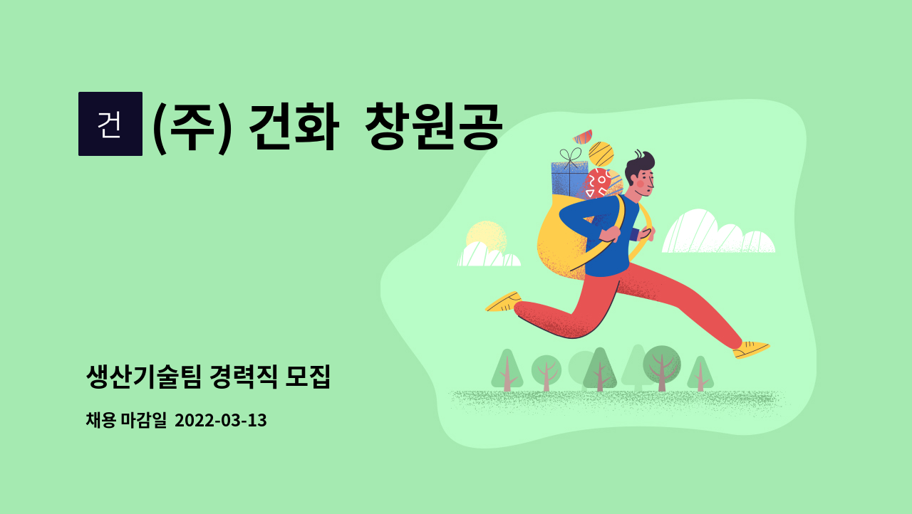(주) 건화 창원공장 : 생산기술팀 경력직 모집 | 더팀스 생산기술팀 경력직 모집 by (주) 건화  창원공장