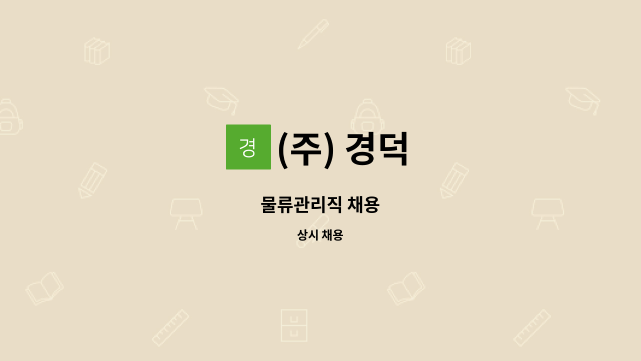 (주) 경덕 : 물류관리직 채용 | 더팀스 물류관리직 채용 by (주) 경덕