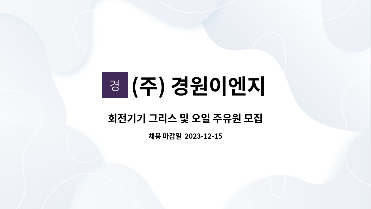 (주) 경원이엔지 : 회전기기 그리스 및 오일 주유원 모집 | 더팀스 회전기기 그리스 및 오일 주유원 모집 by (주) 경원이엔지