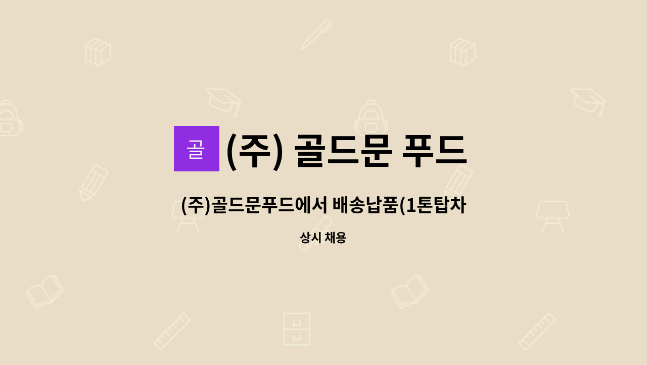 (주) 골드문 푸드 : (주)골드문푸드에서 배송납품(1톤탑차) 및 영업직... 더팀스 (주)골드문푸드에서 배송납품(1톤탑차) 및 영업직 사원 채용 by... 