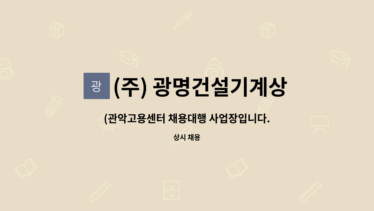 (주) 광명건설기계상사 : (관악고용센터 채용대행 사업장입니다.)일반경리사무직원 모집합니다. | 더팀스 (관악고용센터 채용대행 사업장입니다.)... 