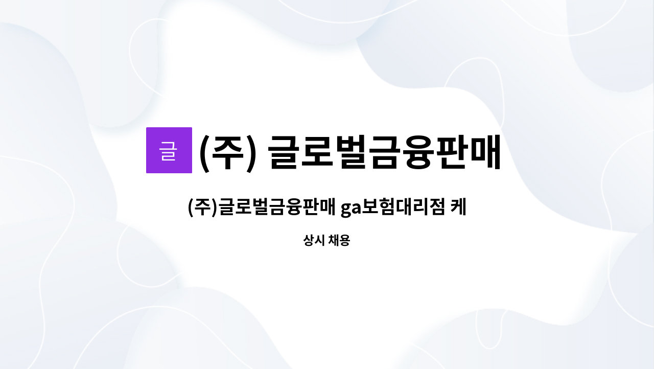 케이레드 지점 총무님 모집합니다. | 더팀스 (주)글로벌금융판매 ga보험대리점 케이레드 지점 총무님 모집합니다. by (주) 글로벌금융판매